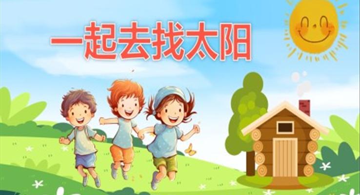 幼兒園教學(xué)課件社會(huì)教育《找太陽》PPT課件