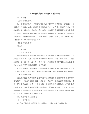 北師大版小學(xué)數(shù)學(xué)六年級(jí)下冊(cè)《神奇的莫比烏斯圈》說(shuō)課稿