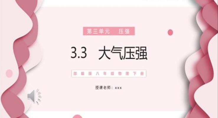 大氣壓強(qiáng)課件PPT模板部編版八年級(jí)物理下冊(cè)