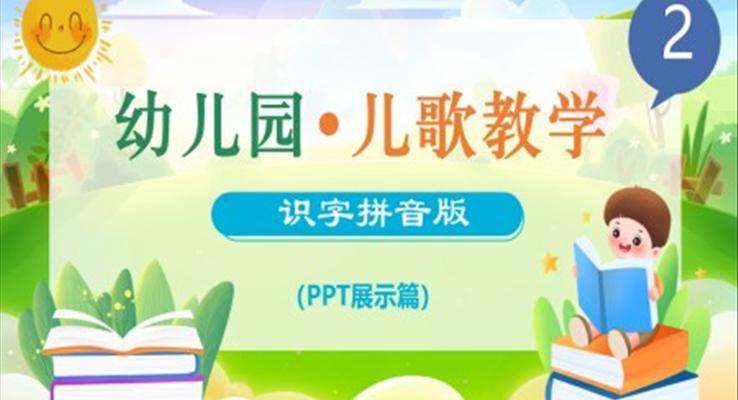 小學(xué)語文少兒《幼兒園兒歌識字拼音》教育教學(xué)課件PPT模板