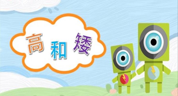 幼兒園教學(xué)課件社會教育《高和矮》PPT課件模板