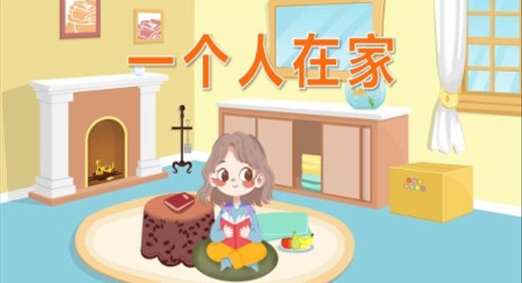 幼兒園教學(xué)課件健康教育《一個人在家》PPT課件