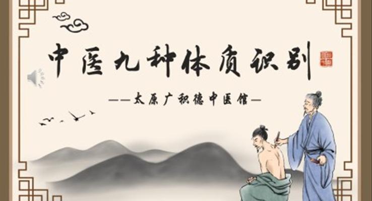 中醫(yī)九種體質(zhì)識(shí)別知識(shí)PPT課件模板