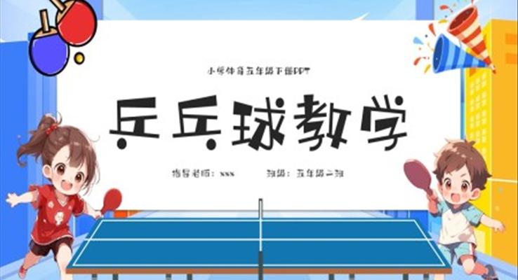 乒乓球教學(xué)課件PPT模板小學(xué)體育五年級下冊