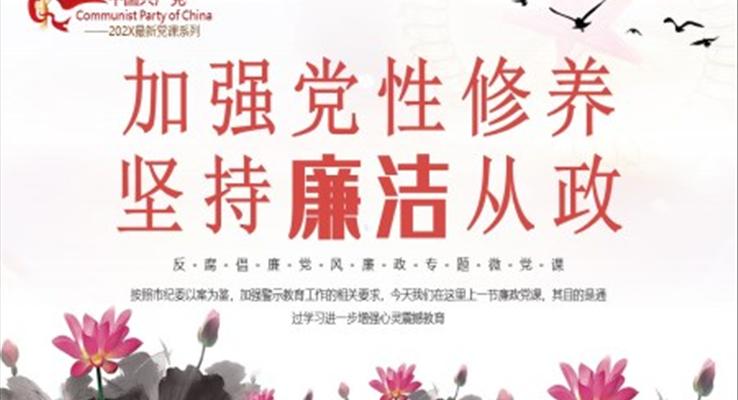 加強黨性修養(yǎng)堅持廉潔從政反腐倡廉黨風廉政專題微黨課課件PPT模板