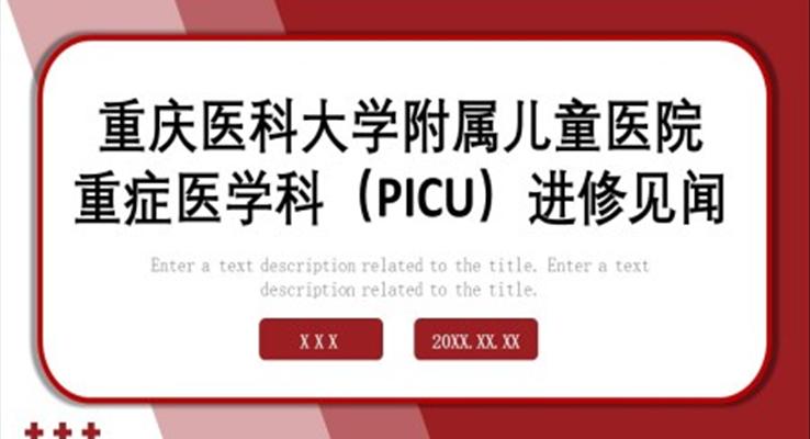 PICU兒童重癥監(jiān)護(hù)醫(yī)療衛(wèi)生PPT模板