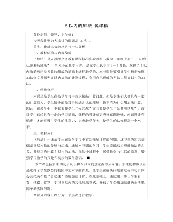 人教版新課標小學(xué)數(shù)學(xué)一年級上冊5以內(nèi)的加法 說課稿