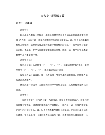 人教版新課標(biāo)小學(xué)數(shù)學(xué)一年級上冊比大小 說課稿2篇