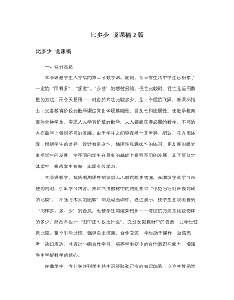 人教版新課標(biāo)小學(xué)數(shù)學(xué)一年級(jí)上冊(cè)比多少 說(shuō)課稿2篇