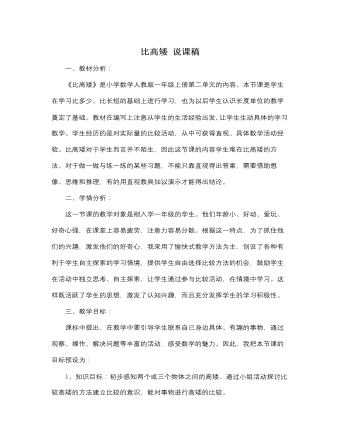 人教版新課標小學(xué)數(shù)學(xué)一年級上冊比高矮 說課稿