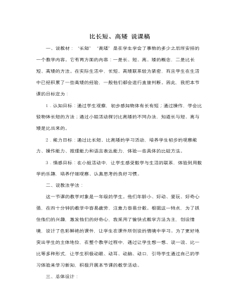 人教版新課標小學(xué)數(shù)學(xué)一年級上冊比長短、高矮 說課稿