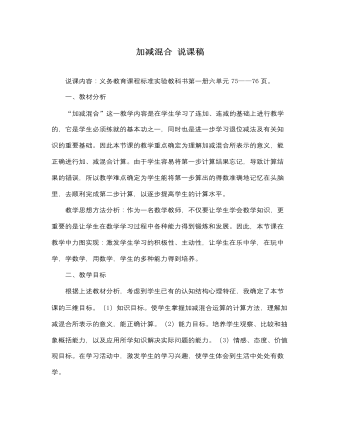 人教版新課標(biāo)小學(xué)數(shù)學(xué)一年級(jí)上冊(cè)加減混合 說(shuō)課稿