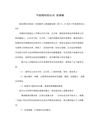 人教版新課標(biāo)小學(xué)數(shù)學(xué)一年級上冊平面圖形的認(rèn)識 說課稿