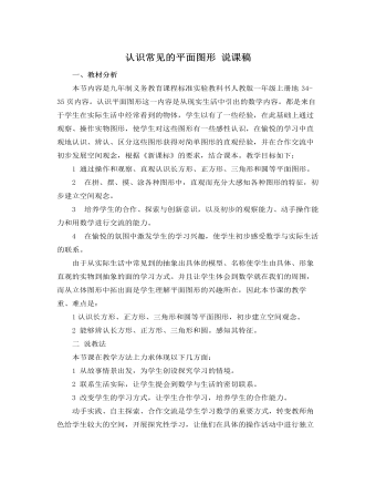 人教版新課標(biāo)小學(xué)數(shù)學(xué)一年級上冊認(rèn)識常見的平面圖形 說課稿