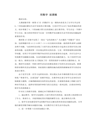 人教版新課標小學數(shù)學一年級上冊用數(shù)學 說課稿