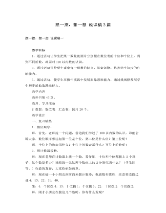 人教版新課標小學數(shù)學一年級下冊擺一擺，想一想 說課稿3篇