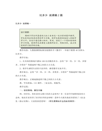 人教版新課標(biāo)小學(xué)數(shù)學(xué)一年級(jí)下冊(cè)比多少 說(shuō)課稿2篇