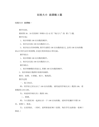 人教版新課標(biāo)小學(xué)數(shù)學(xué)一年級下冊比較大小 說課稿3篇