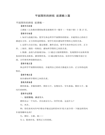 人教版新課標(biāo)小學(xué)數(shù)學(xué)一年級下冊平面圖形的拼組 說課稿3篇