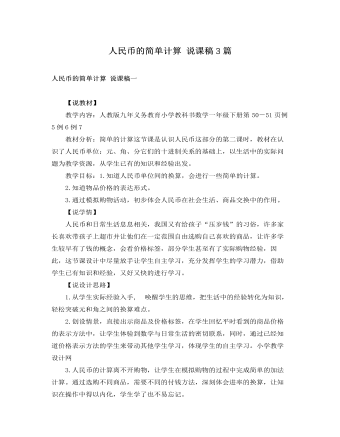 人教版新課標(biāo)小學(xué)數(shù)學(xué)一年級下冊人民幣的簡單計算 說課稿3篇