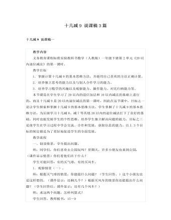 人教版新課標(biāo)小學(xué)數(shù)學(xué)一年級下冊十幾減9 說課稿3篇