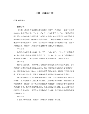 人教版新課標(biāo)小學(xué)數(shù)學(xué)一年級(jí)下冊(cè)位置 說(shuō)課稿2篇