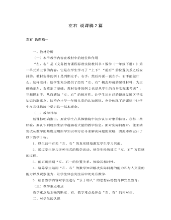 人教版新課標小學數(shù)學一年級下冊左右 說課稿2篇