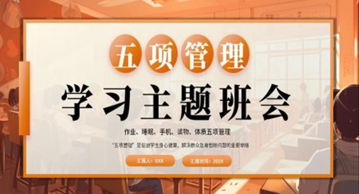 五項管理學(xué)習(xí)主題班會PPT模板