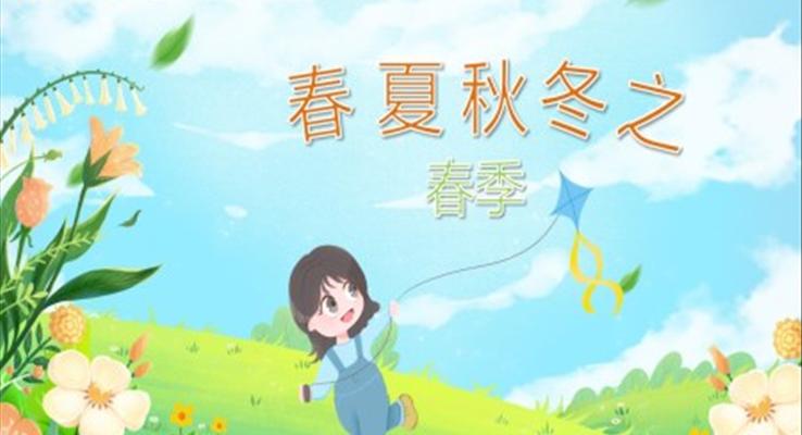 幼兒園教學(xué)課件科學(xué)教育《春夏秋冬之春季》PPT課件