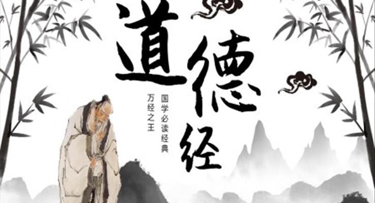 道德經(jīng)國(guó)學(xué)必讀經(jīng)典PPT課件模板