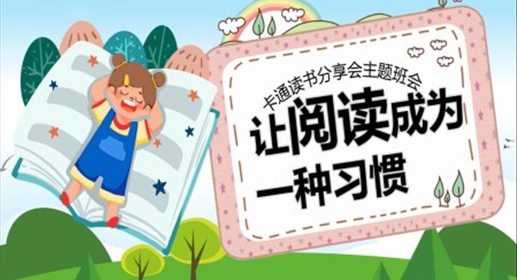 讀書成為一種習(xí)慣讀書分享主題班會(huì)PPT模板