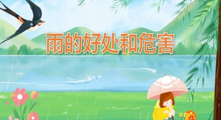 幼兒園教學(xué)課件科學(xué)教育《雨的好處和危害》PPT課件