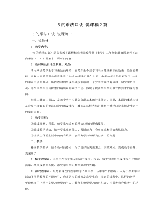 人教版新課標(biāo)小學(xué)數(shù)學(xué)二年級(jí)上冊(cè)6的乘法口訣 說(shuō)課稿2篇