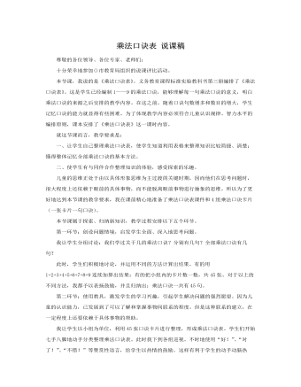 人教版新課標(biāo)小學(xué)數(shù)學(xué)二年級上冊乘法口訣表 說課稿