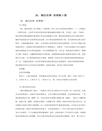 人教版新課標(biāo)小學(xué)數(shù)學(xué)二年級(jí)上冊(cè)加、減法估算 說(shuō)課稿3篇