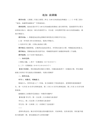 人教版新課標(biāo)小學(xué)數(shù)學(xué)二年級上冊連加 說課稿