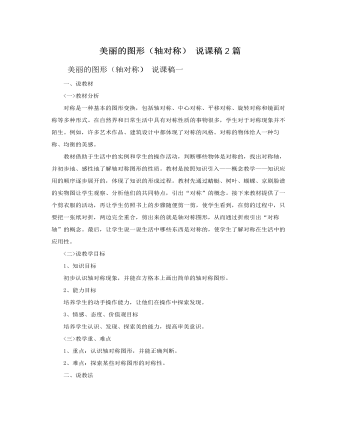 人教版新課標小學數學二年級上冊美麗的圖形（軸對稱） 說課稿2篇