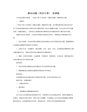 人教版新課標(biāo)小學(xué)數(shù)學(xué)二年級下冊解決問題（兩步計算）說課稿