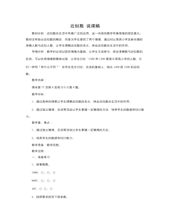 人教版新課標(biāo)小學(xué)數(shù)學(xué)二年級下冊近似數(shù)說課稿