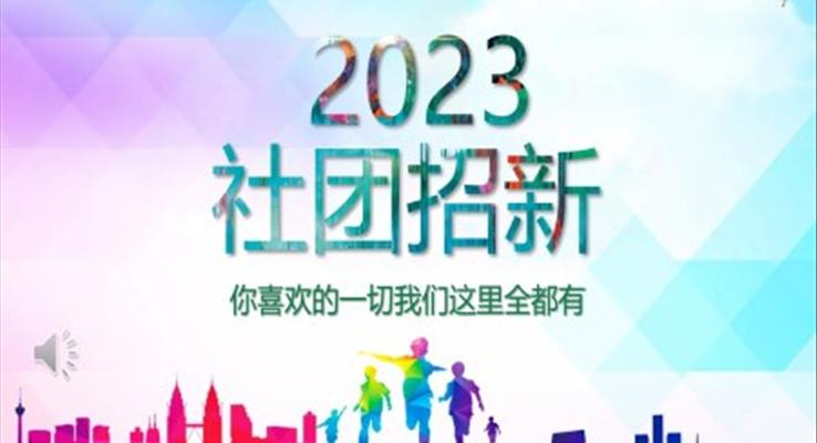 大學(xué)校園學(xué)生會社團(tuán)招募招聘納新招新PPT模板