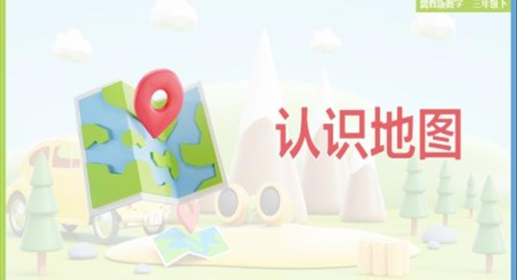 小學(xué)數(shù)學(xué)冀教版三年級(jí)下冊(cè)《3.3 認(rèn)識(shí)地圖》課件PPT模板