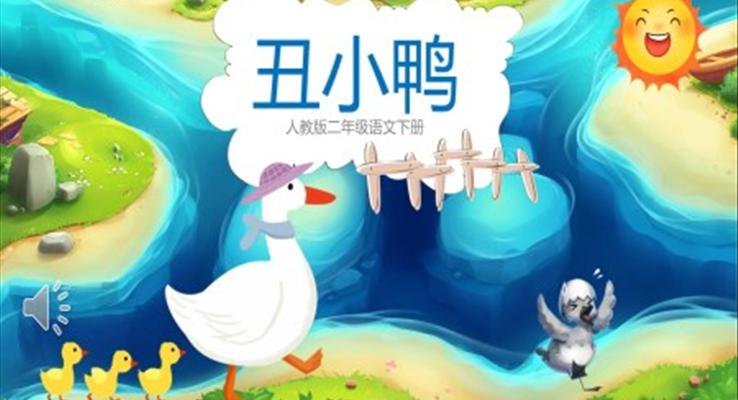 丑小鴨課件PPT模板人教版語(yǔ)文二年級(jí)下冊(cè)