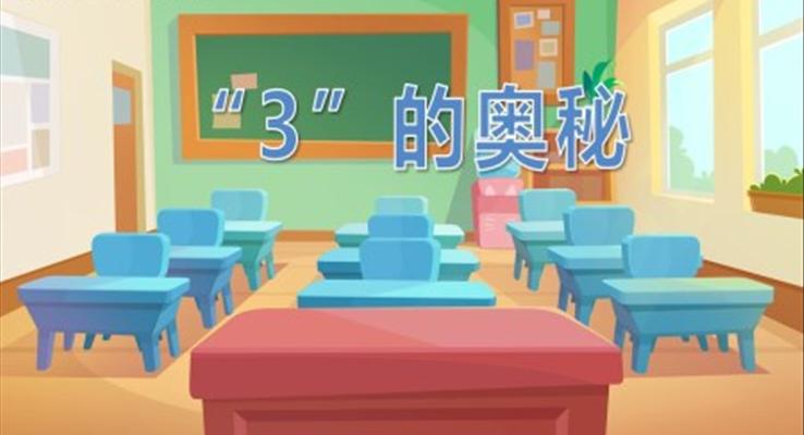 幼兒園教學課件科學教育《3的奧秘》PPT課件