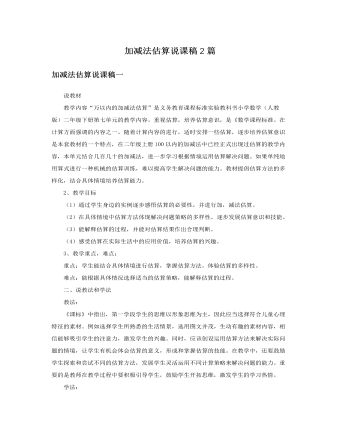 人教版新課標小學(xué)數(shù)學(xué)二年級下冊加減法估算說課稿2篇