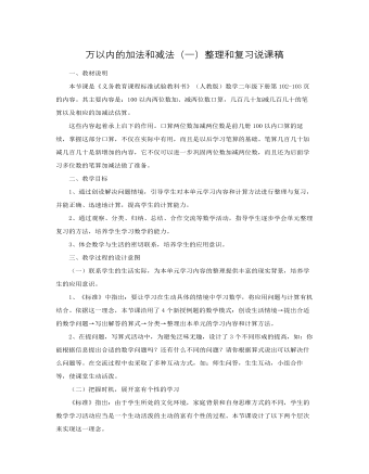 人教版新課標小學數(shù)學二年級下冊萬以內(nèi)的加法和減法（一）整理和復習說課稿