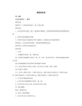 人教版新課標(biāo)小學(xué)數(shù)學(xué)三年級上冊測量教案