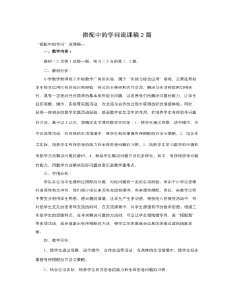 人教版新課標(biāo)小學(xué)數(shù)學(xué)三年級上冊搭配中的學(xué)問說課稿2篇