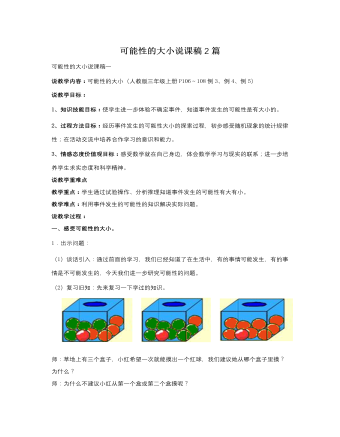 人教版新課標(biāo)小學(xué)數(shù)學(xué)三年級上冊可能性的大小說課稿2篇