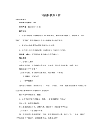 人教版新課標(biāo)小學(xué)數(shù)學(xué)三年級上冊可能性教案2篇