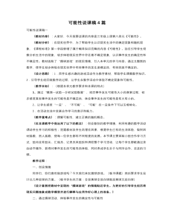 人教版新課標(biāo)小學(xué)數(shù)學(xué)三年級上冊可能性說課稿4篇